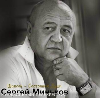 Сергей Миньков - Шансон-Состояние души