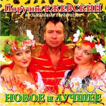 Группа Поручик Ржевский - Новое и лучшее