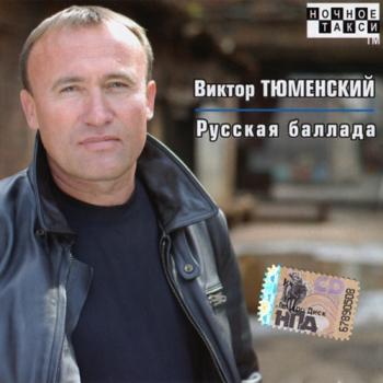 Виктор Тюменский - Русская баллада