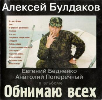 Алексей Булдаков - Обнимаю всех