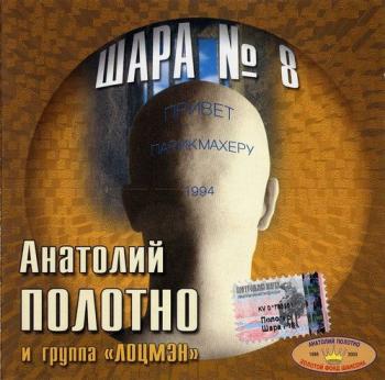 Анатолий Полотно и группа Лоцмэн - Шара № 8