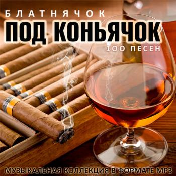 Сборник - Блатнячок Под Коньячок