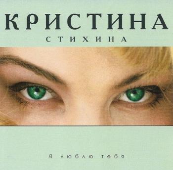 Кристина Стихина - Я люблю тебя