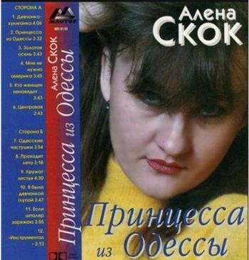 Алёна Скок Принцесса из Одессы