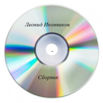 Леонид Иконников - Сборник