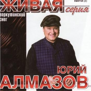 Юрий Алмазов - Воркутинский снег