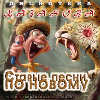 VA - Старые Песни По Новому vol.7