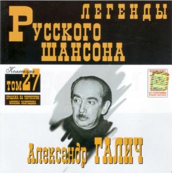 Александр Галич - Легенды Русского шансона (том 27)