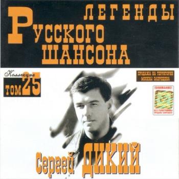 Сергей Дикий - Легенды Русского шансона (том 25)