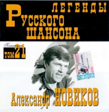 Александр Новиков - Легенды Русского шансона (том 21)