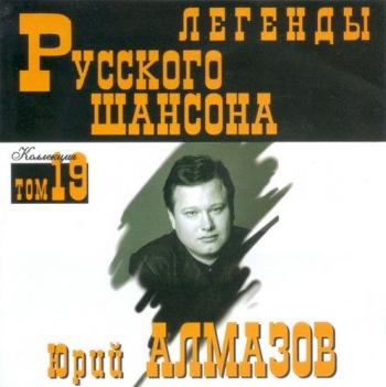 Юрий Алмазов - Легенды Русского шансона (том 19)