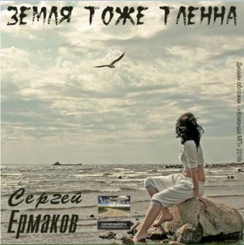 Сергей Ермаков - Земля тоже тленна