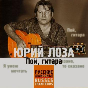 Юрий Лоза - Пой, гитара. Русские Шансонье