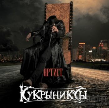 Кукрыниксы - Артист