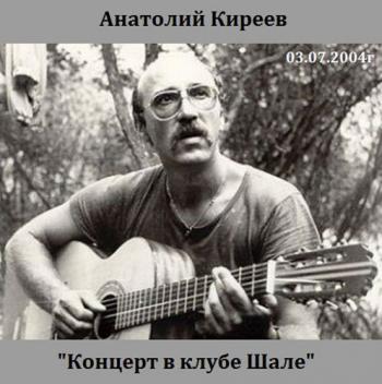 Анатолий Киреев - Концерт в клубе Шале (03.07.2004г)