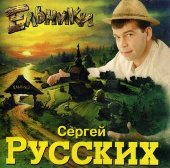 Сергей Русских - Ельники