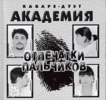 Кабаре-Дуэт Академия - Отпечатки Пальчиков