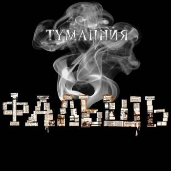 Туманния - Фальшь