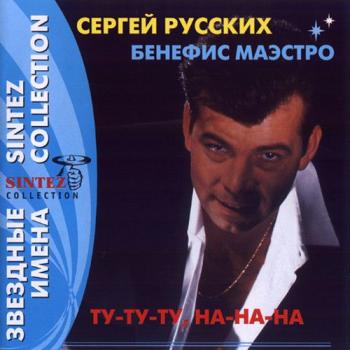 Сергей Русских - Бенефис маэстро. Ту-ту-ту, на-на-на