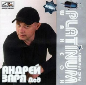 Андрей Заря - Дед. PLATINUM шансон