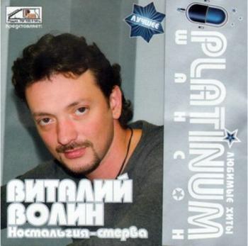 Виталий Волин - Ностальгия-стерва. PLATINUM шансон