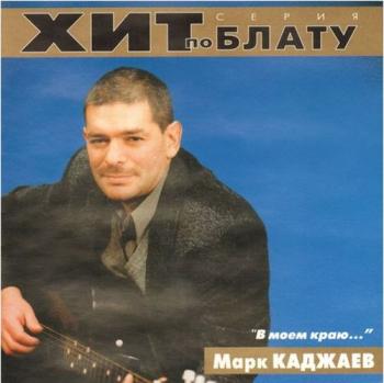 Марк Каджаев - В моём краю... Хит по блату