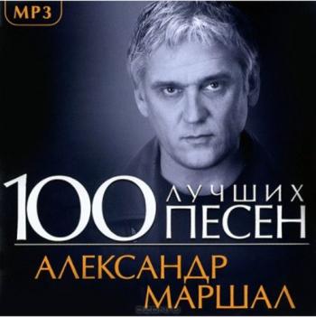 Александр Маршал - 100 Лучших Песен