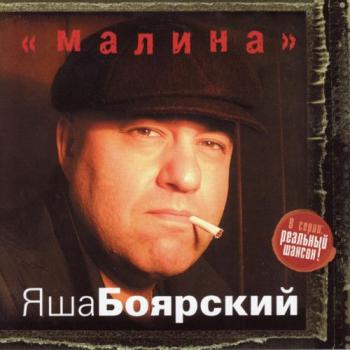 Яша Боярский - Малина