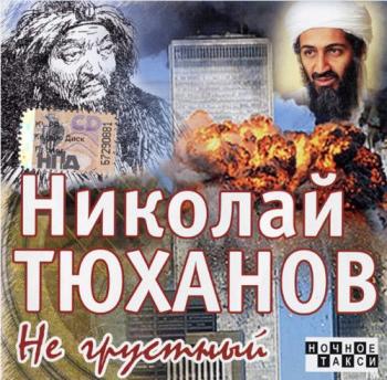 Николай Тюханов - Не грустный