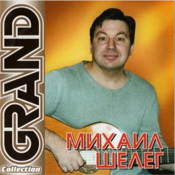 Михаил Шелег - Grand Collection