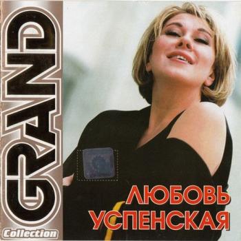 Любовь Успенская - Grand Collection