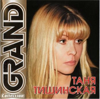 Таня Тишинская - Grand Collection