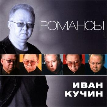 Иван Кучин - Романсы