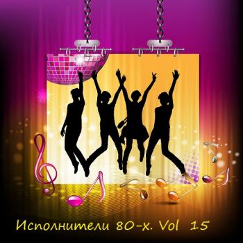 VA - Исполнители 80-х. Vol 15