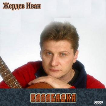 Иван Жердев - Калабадка