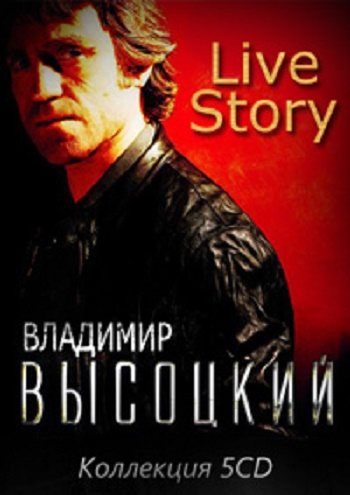 Владимир Высоцкий - Live Story - Коллекция (5CD)