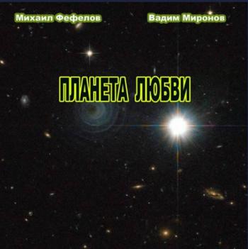 Михаил Фефелов и Вадим Миронов - Планета любви