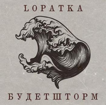 Lopatka - Будет Шторм