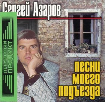 Сергей Азаров - Песни моего подъезда