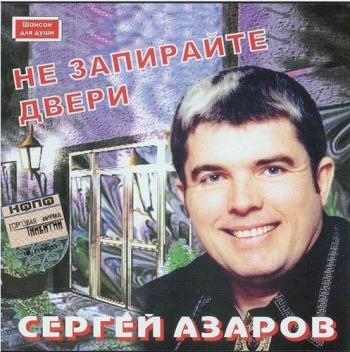 Сергей Азаров - Не запирайте двери