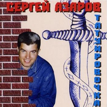 Сергей Азаров - Татуировочка