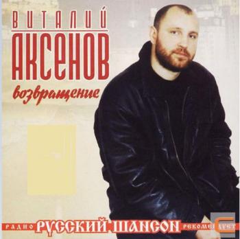 Виталий Аксенов - Возвращение