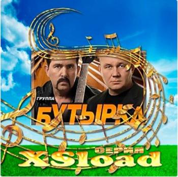 Группа Бутырка - Серия XSload