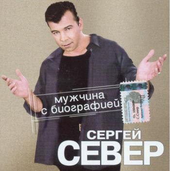 Север Сергей - Мужчина с биографией