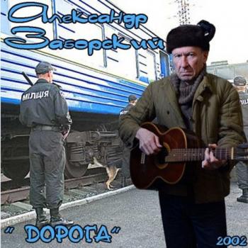 Александр Заборский - Дорога