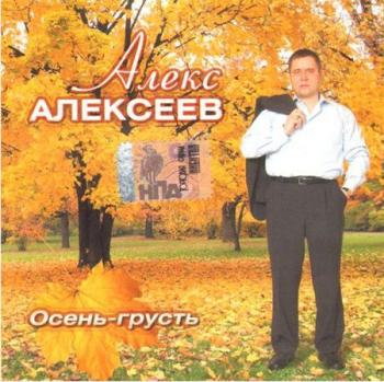 Алекс Алексеев - Осень-грусть