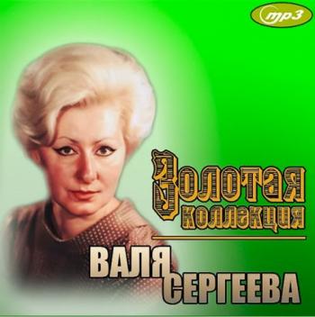 Валя Сергеева - Золотая коллекция