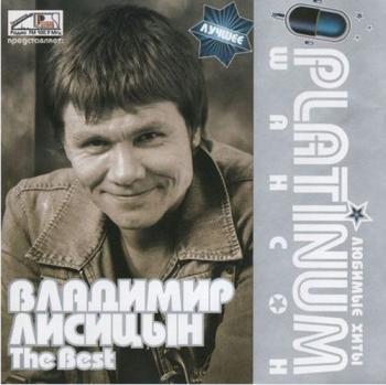 Владимир Лисицын - The Best. PLATINUM шансон