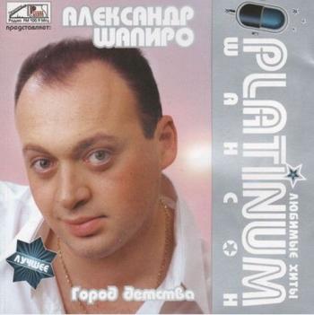 Александр Шапиро - Город детства. PLATINUM шансон