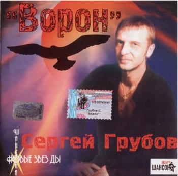 Сергей Грубов - Ворон